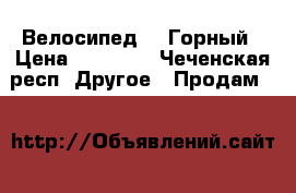 Велосипед GT Горный › Цена ­ 40 000 - Чеченская респ. Другое » Продам   